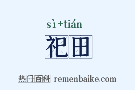 祀田是什么意思的图片